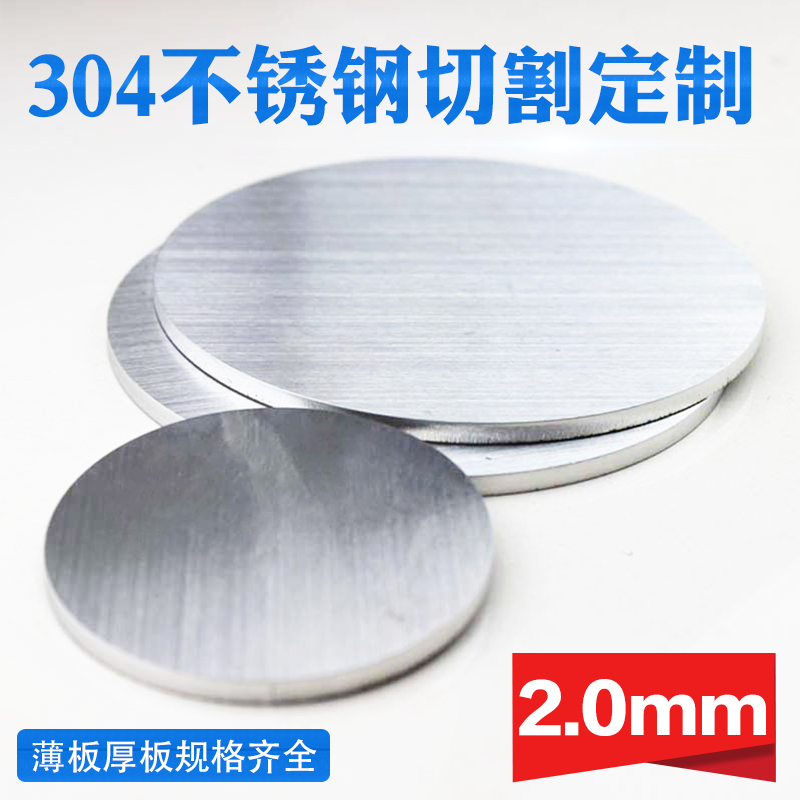 304不锈钢圆板圆片圆盘厚2mm激光切割加工定做钢板可打孔拉丝