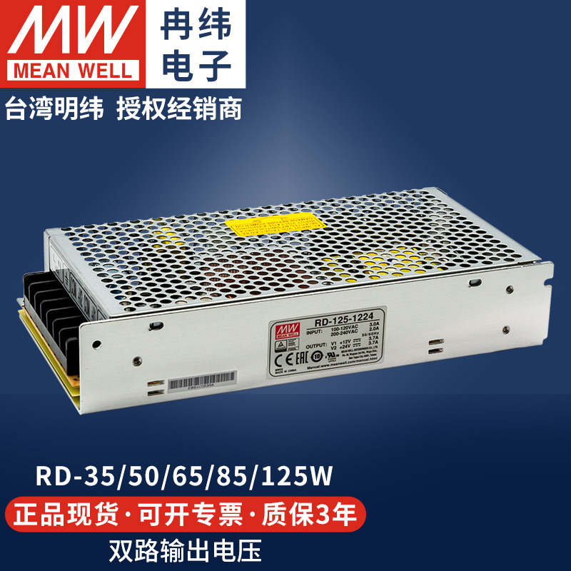 明纬RD35W50W65W85B125W12V24V5双路两组输出直流稳压LED开关电源