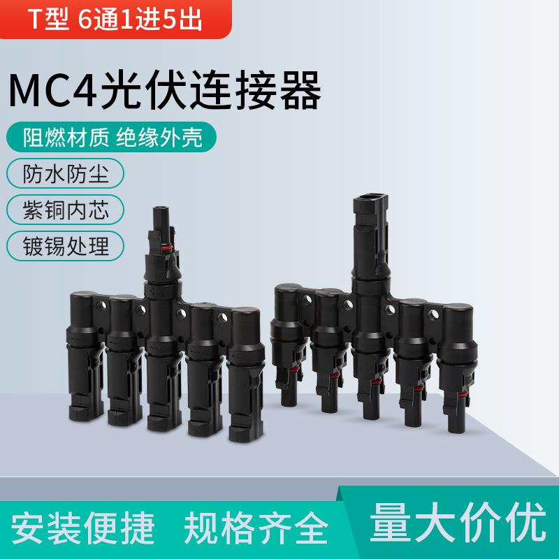 MC4光伏连接器太阳能T型六通光伏插件电池板组件并联接头连接器