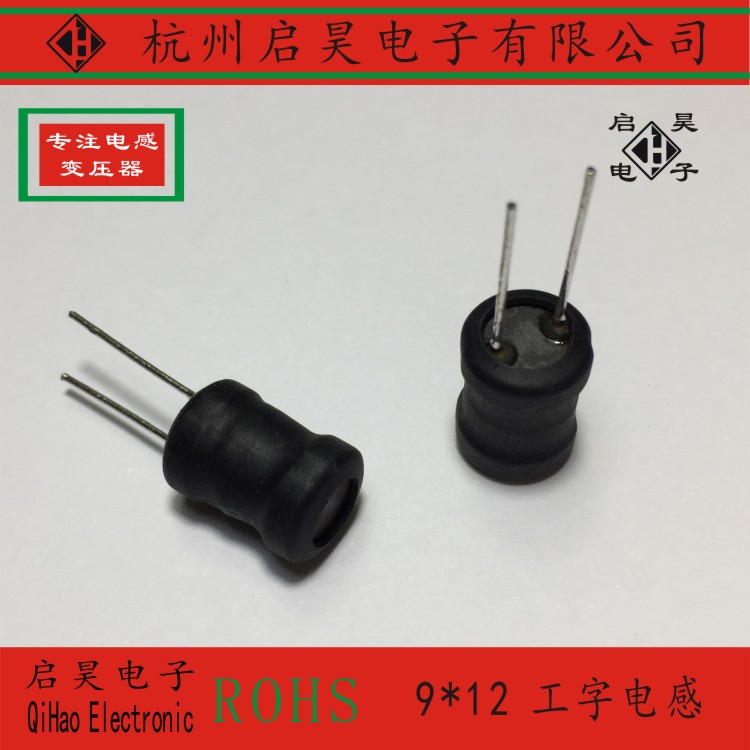 0912工字电感 9*12工字型电感 1mh 工字型电感器 立式插件电感