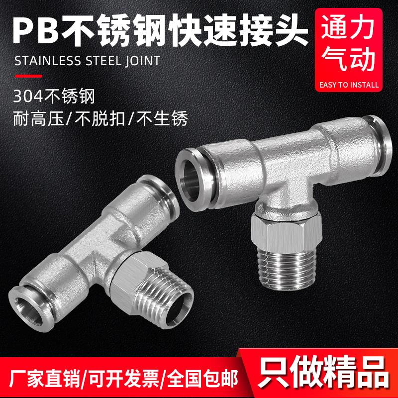 304不锈钢气管快速接头快插气动快接高压气嘴T型三通对接元件PB