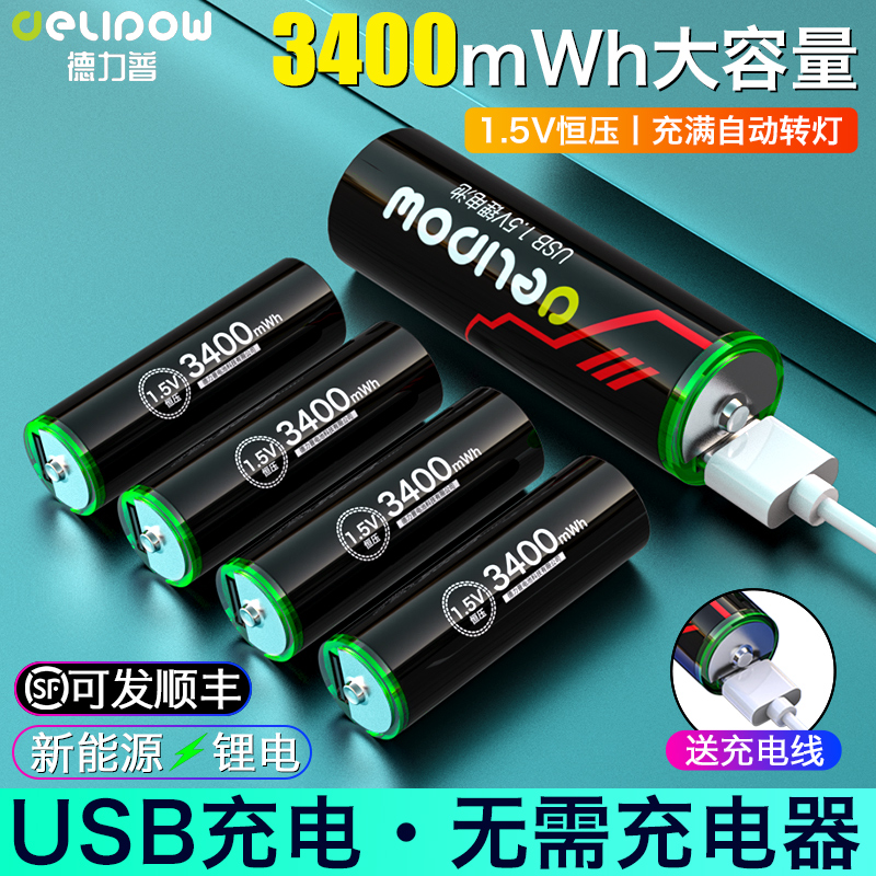 德力普5号可充电锂电池USB1.5V恒压大容量五号鼠标指纹锁手柄7号