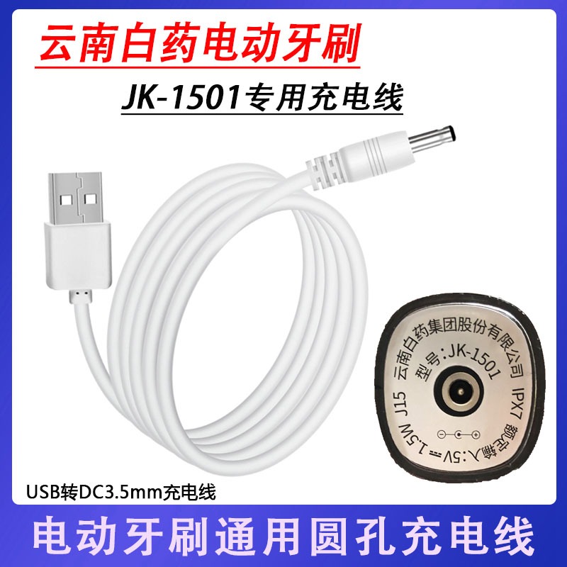 适配金口健电动牙刷JK-1501专用充电器USB圆头孔DC3.5mm电源线 DC