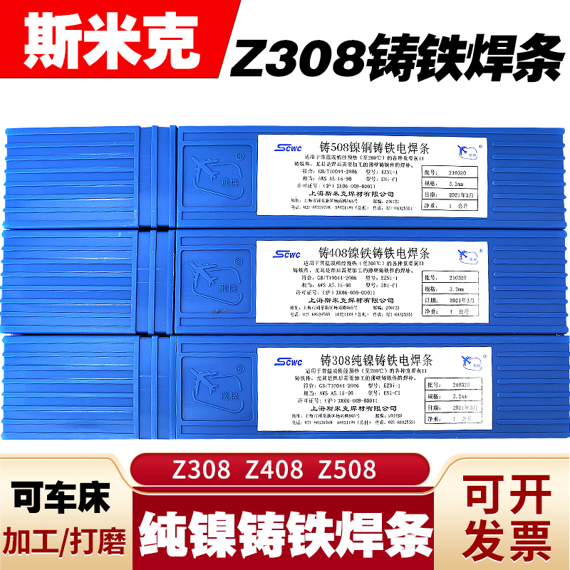 上海斯米克铸Z308 Z408纯镍铸铁焊条可加工Z508万能现货生铁焊条