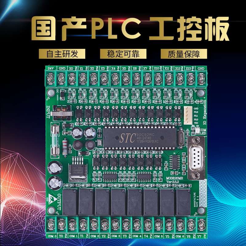 国产兼容20MR 20MT 国产 PLC工控板 可编程逻辑控制器 51单片机