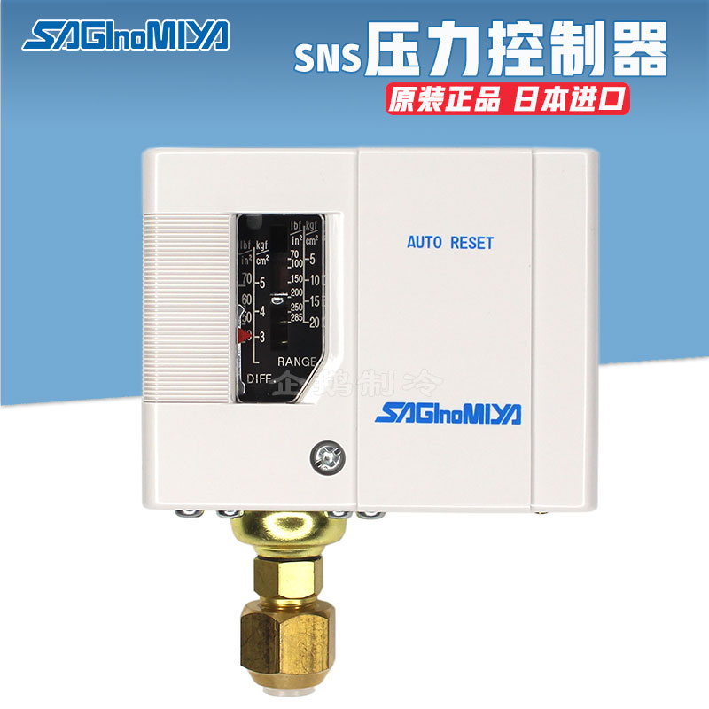原装saginomiya日本鹭宫SNS型制冷空调自动压力开关控制器继电器