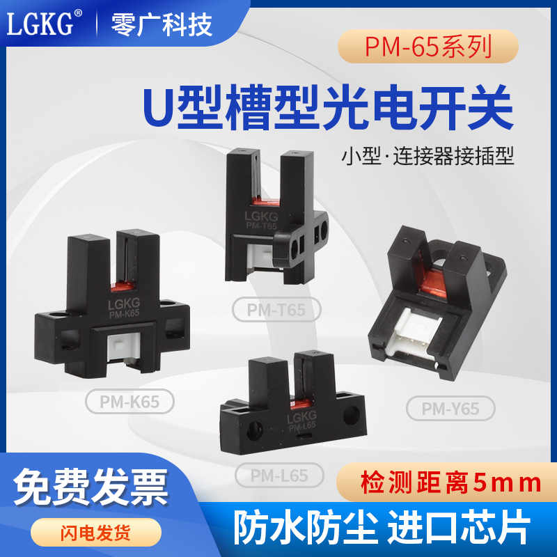 U槽型光电开关传感器PM-K65/PM-T65/PM-L65/PM-Y65模组限位连接线