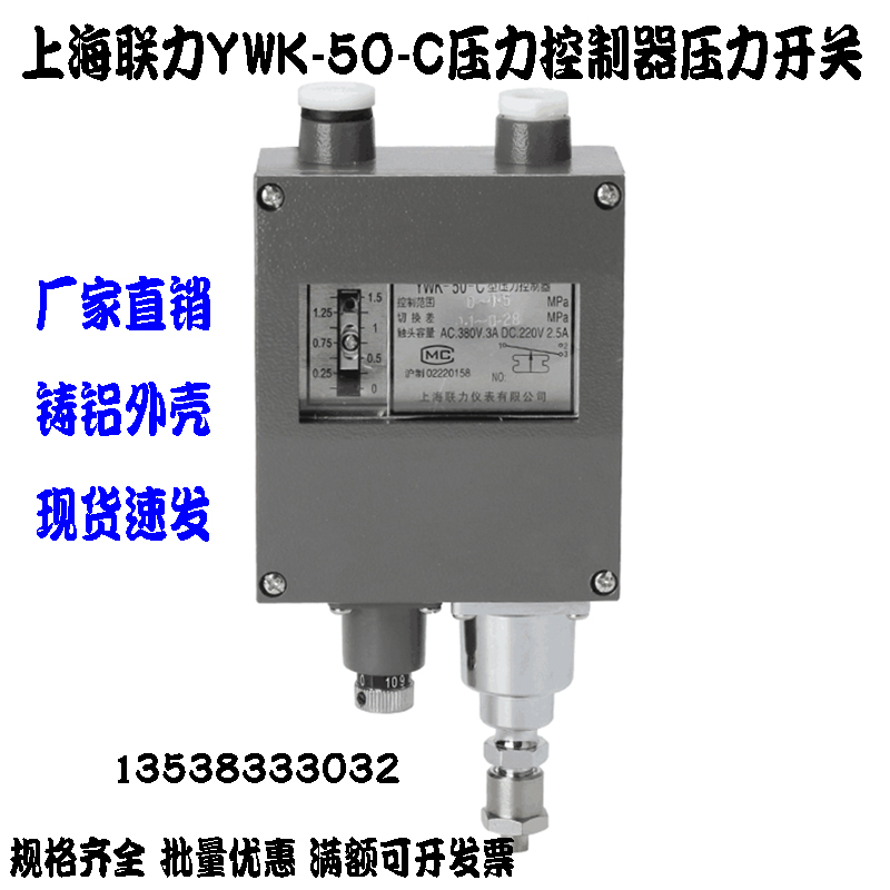 上海联力YWK-50-C压力控制器船用压力开关继电器0.2 0.3 0.8 1MPA