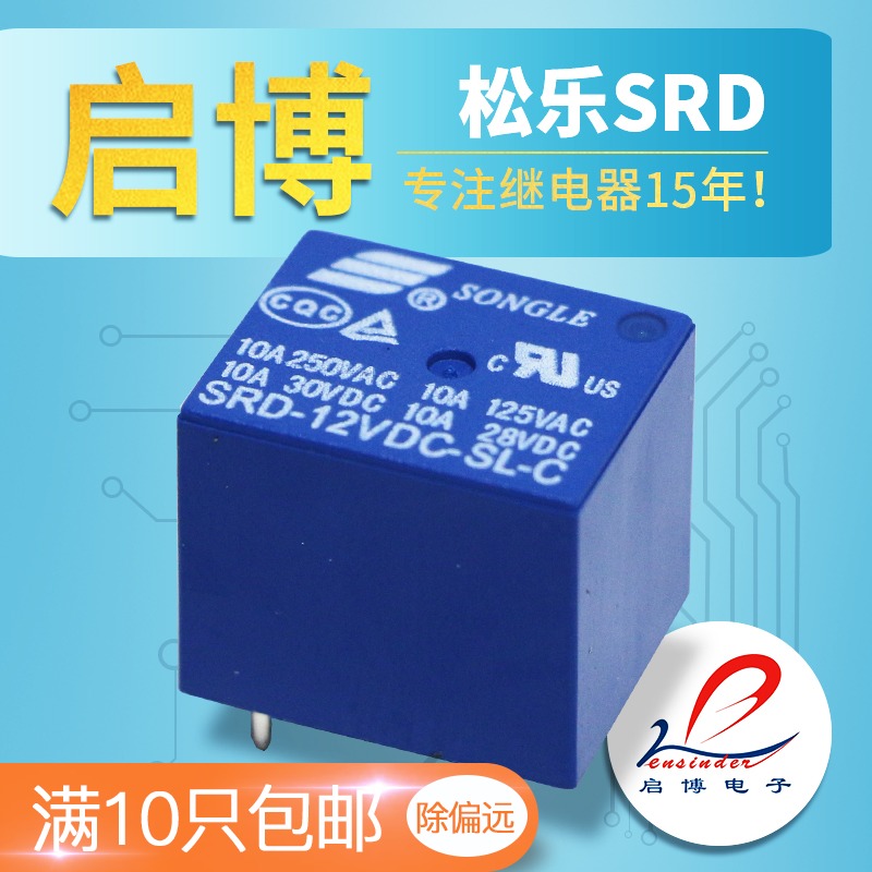 松乐T73 小型继电器SRD-05V 12VDC 24VDC-SL-A -SL-C 10A 4脚/5脚