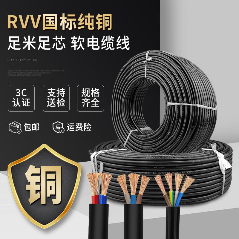 国标纯铜2/3/4芯电缆线1.5 2.5 4 6 10平方rvv电线软线电源护套线