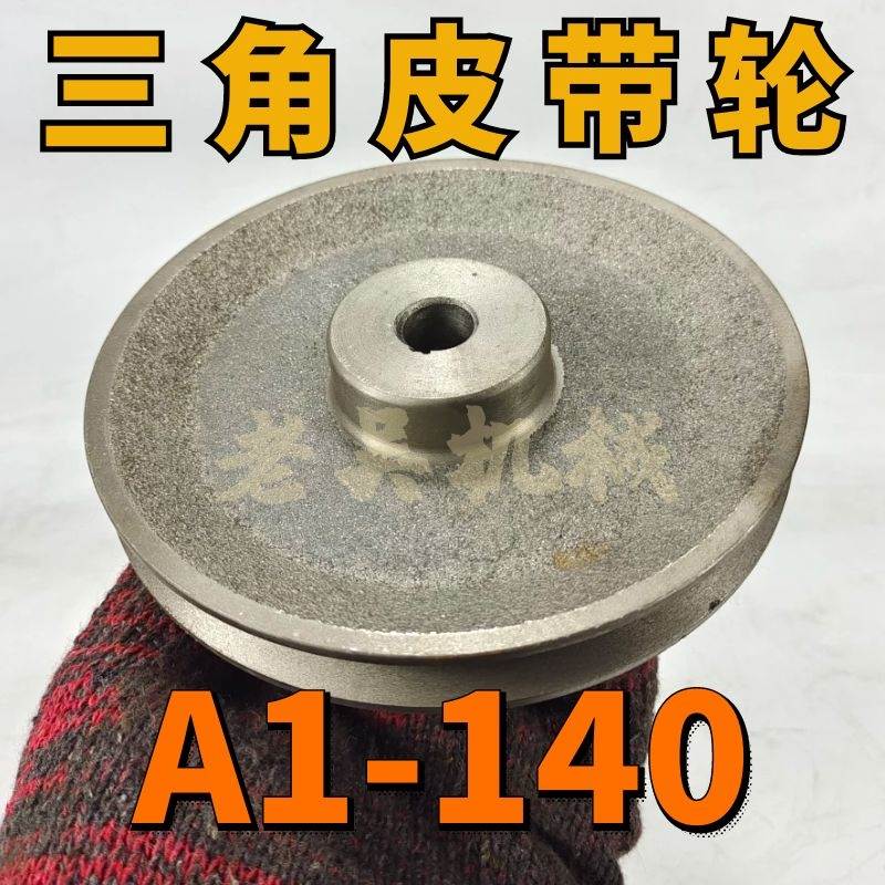 A1-140空型三角皮带轮A型单槽1A外径14公分铸铁电机皮带盘