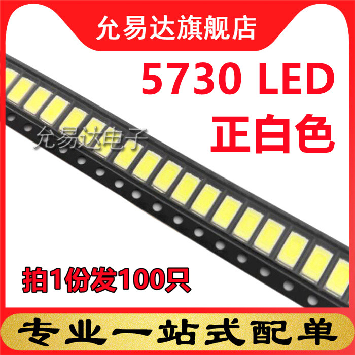 超高亮LED灯珠 5730 正白贴片LED发光二极管 3.0-3.2v(100只)