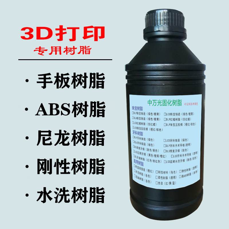 LCD3D打印机DLP刚性水洗手板类尼龙类ABS黑白屏405nm通用光敏树脂