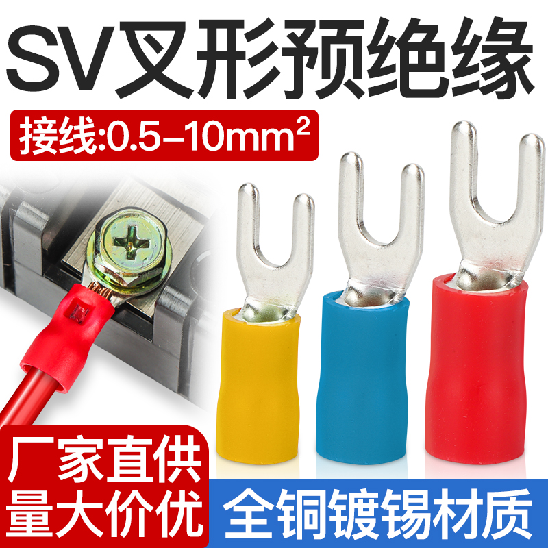 U型冷压接线端子SV叉形预绝缘铜线耳压线鼻铜接头1.25-3/4/5/6/8