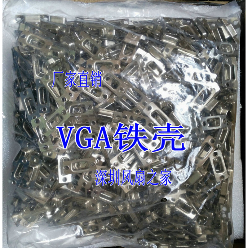 主板VGA铁壳 显卡VGA 外壳 端子接头 翻新接口铁壳接头 1000只/包