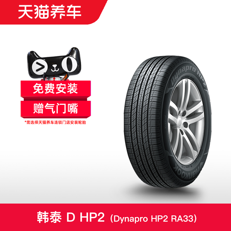 韩泰轮胎 Dynapro HP2 RA33 225/55R17 97V 天猫养车正品包安装