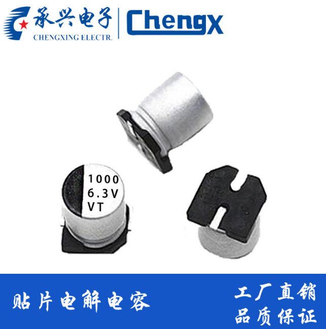 O承兴Chengx 1000UF 6.3V SMD 8*10.5 贴片铝电解电容