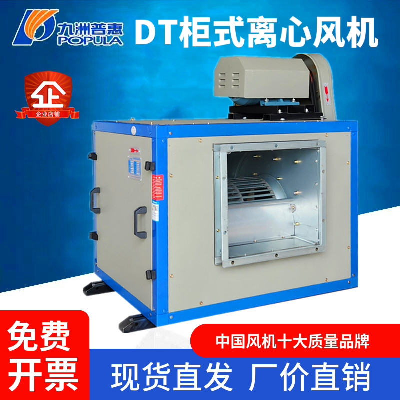 九洲普惠DT柜式离心风机低噪音强力工业380V静音箱式厨房排烟风柜