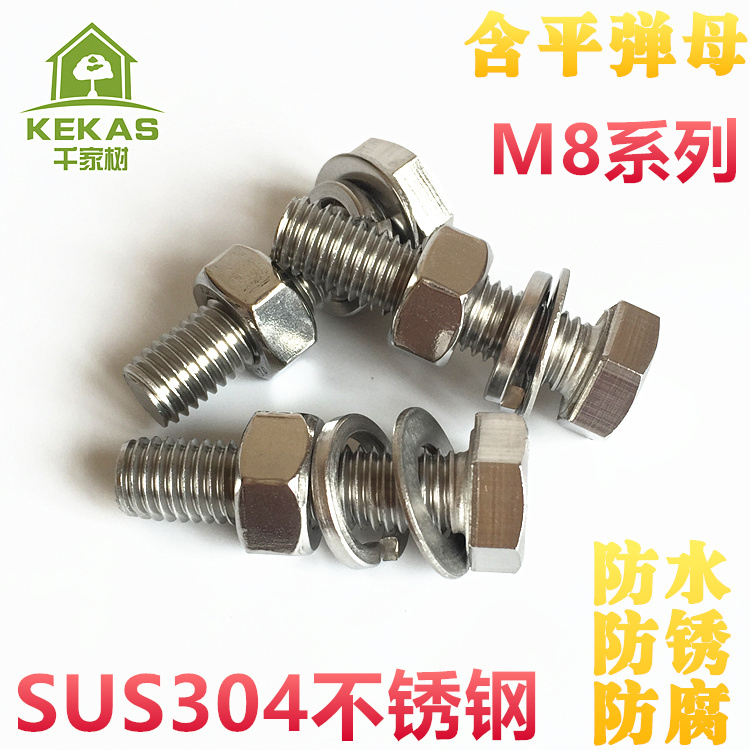 304不锈钢外六角螺栓M8螺丝螺母套装8mm全牙螺纹螺丝钉A2-70