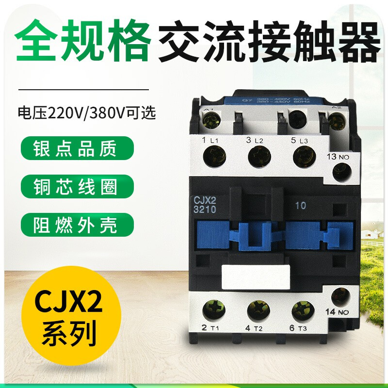 单相220V交流接触器CJX2-0910 1210 1810 2510 3210三相380接触器