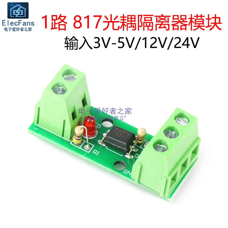 1路光耦隔离器模块EL817/PC817单路光电光藕合器保护单片机电路板
