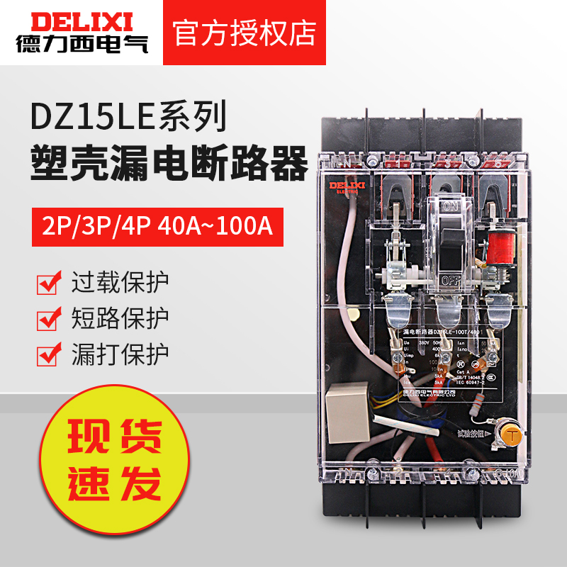 德力西透明塑壳漏电开关断路器DZ15LE-100T/2P3P4P 40A60A80A100A