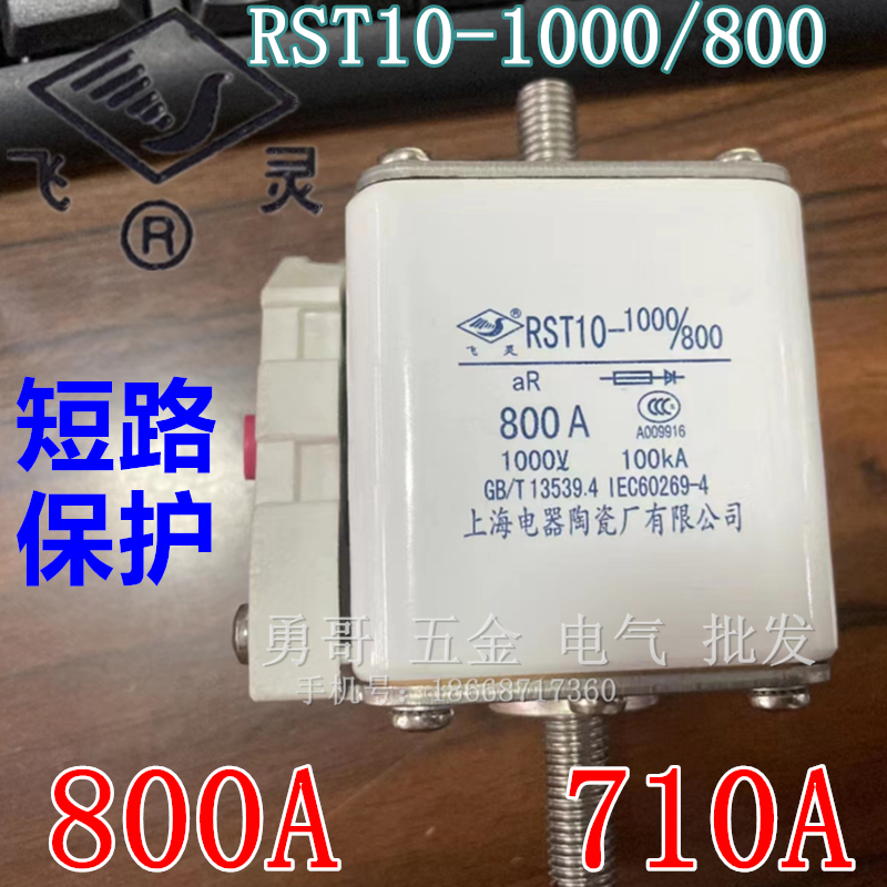RST10-1000/800上海电器陶瓷飞灵成套设备短路保险丝熔断器1000V