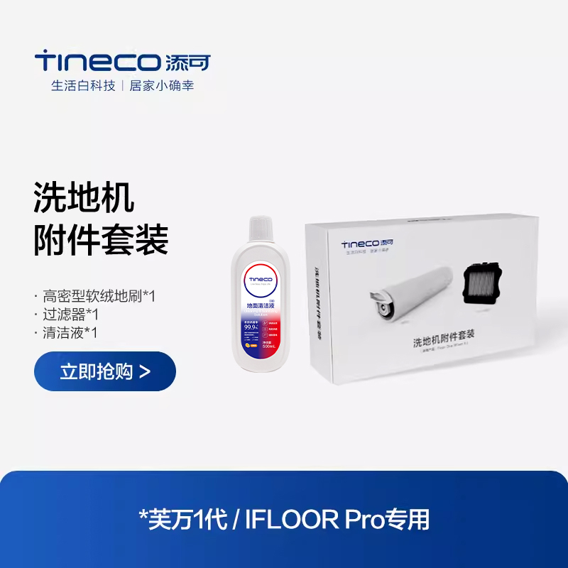 TINECO添可无线洗地机芙万一代/IFLOOR Pro专用滚刷附件套装