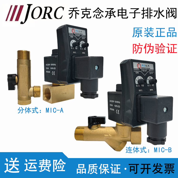 JORC乔克念承电子排水阀0200D电子排水器 MIC-A MIC-B定时 储气罐