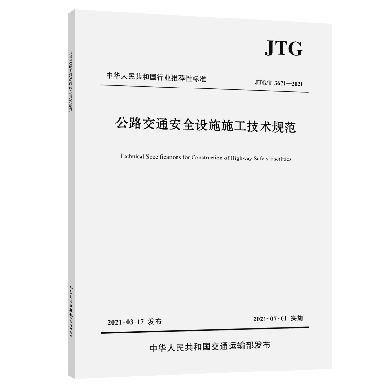 JTG/T 3671-2021 公路交通安全设施施工技术规范 2021年7月1日实施 替代JTG F71—2006