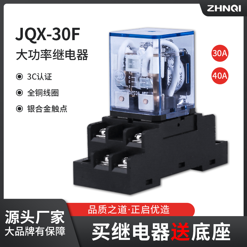 JQX-30F大电流30A大功率40A继电器12V中间24V小型220V通用底座8脚