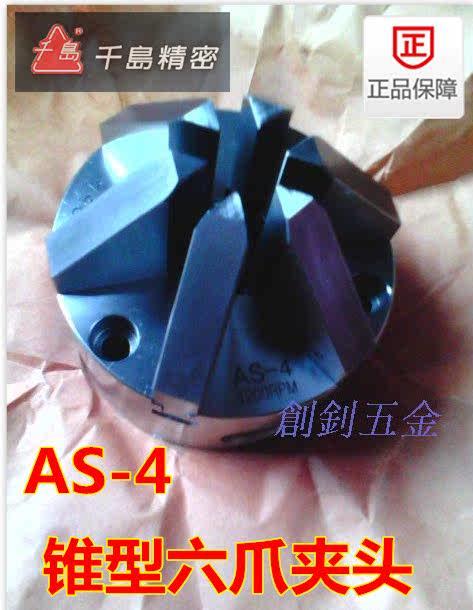 台湾chandox千岛 锥形六爪夹头 手动夹头 卡盘 AS-04 正品
