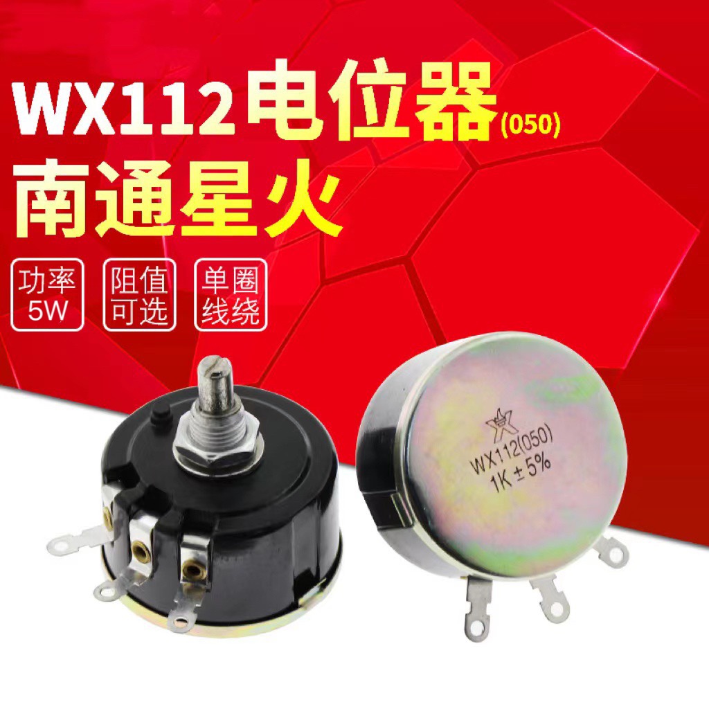 WX112 WX050 功率5W 单圈线绕电位器 1K 2K2 4K7 10K 47K可调电阻