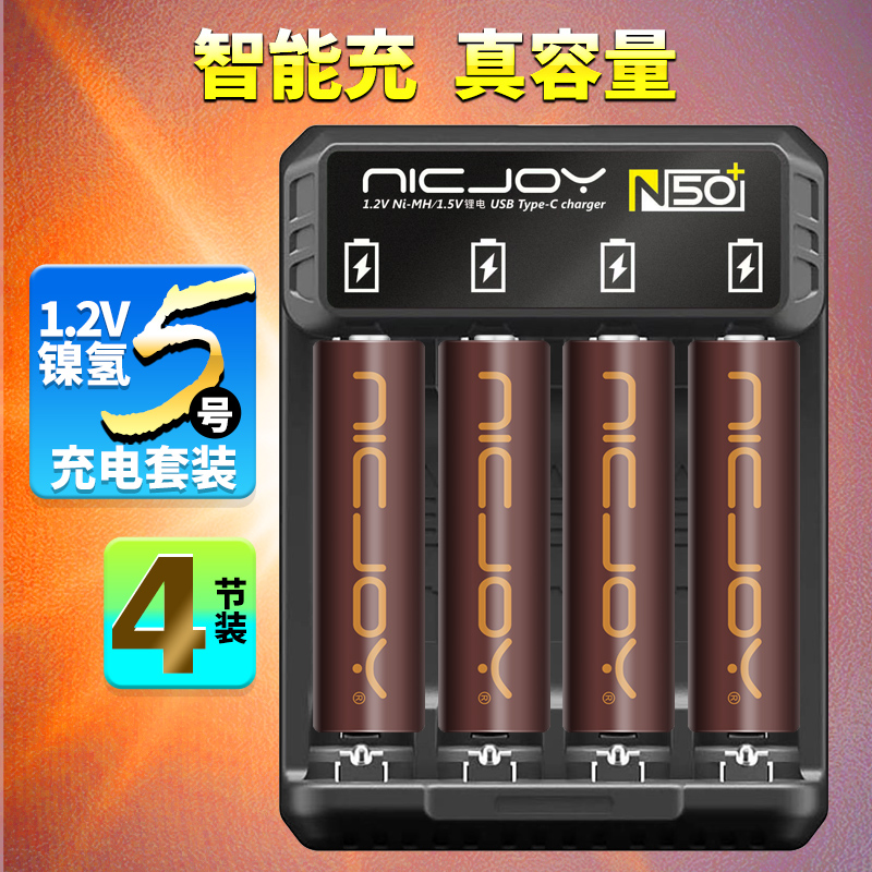 耐杰N50智能快速充电器加5号7号AAA充电套装镍氢电池家用实惠装
