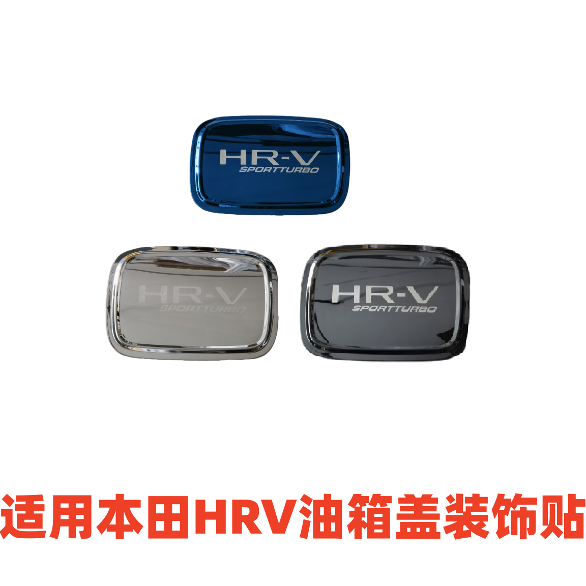 适配本田HR-V油箱盖外盖装饰贴保护贴HRV不锈钢油箱盖加改装配件
