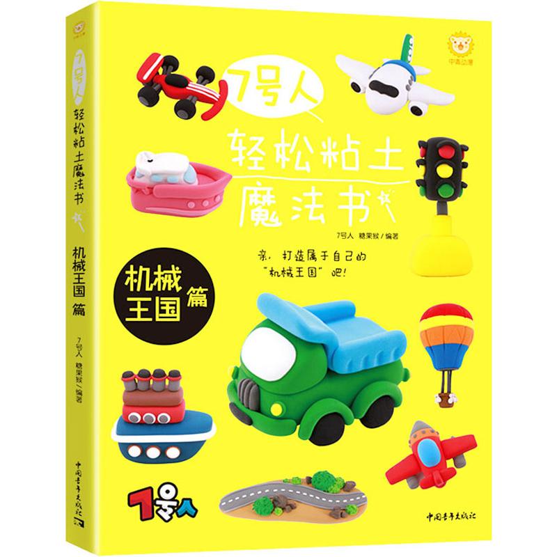 7号人轻松粘土魔法书 机械王国篇 7号人,糖果猴 著 手工制作 少儿 中国青年出版社 图书