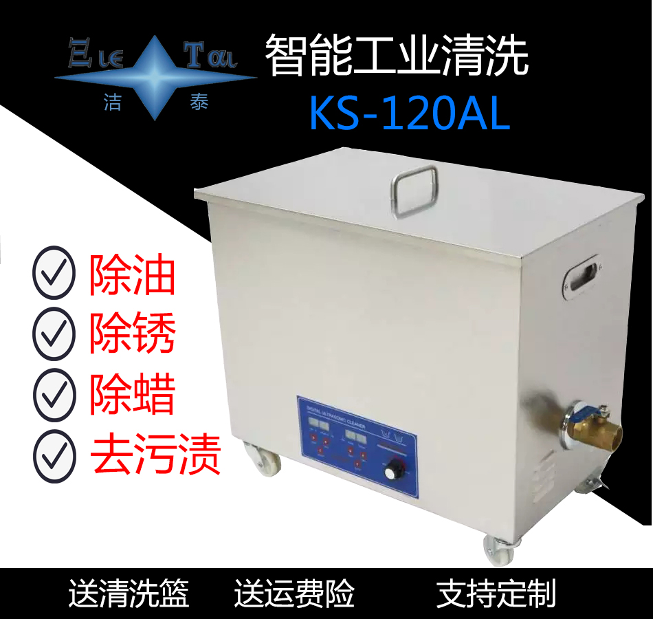 洁泰KS-80KHZ工业超声波清洗机汽车零件线路板实验室陶瓷38L