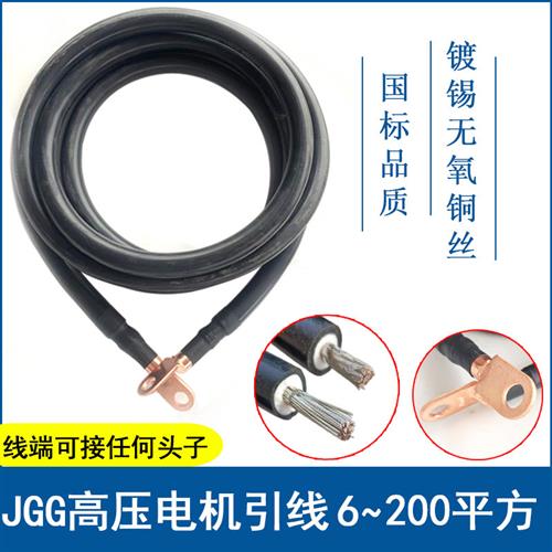 JBQ电机绕组软电缆引1140v70/95/120平方镀锡铜芯绝缘连接导线厂