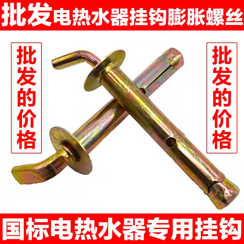 电热水器挂钩膨胀螺丝海尔美的通用型万能固定架螺栓挂钉专用加长