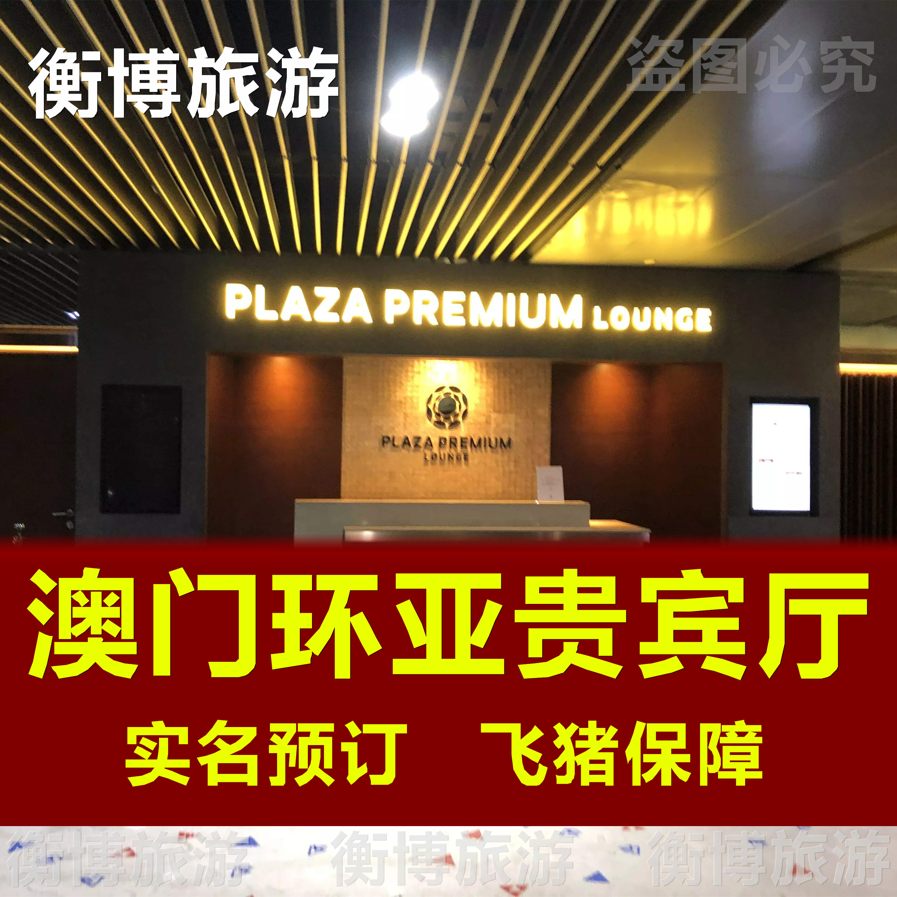 MFM澳门国际机场贵宾厅 环亚休息室转机 vip贵宾室Plaza Premium