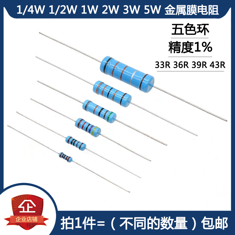 1/4W 1/2W 1W 2W 3W 5W金属膜电阻 33R 36R 39R 43R 欧姆五色环1%