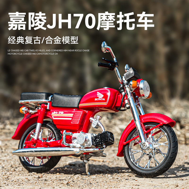 仿真嘉陵本田JH70复古摩托车模型合金1:12老式机车摆件怀旧礼物