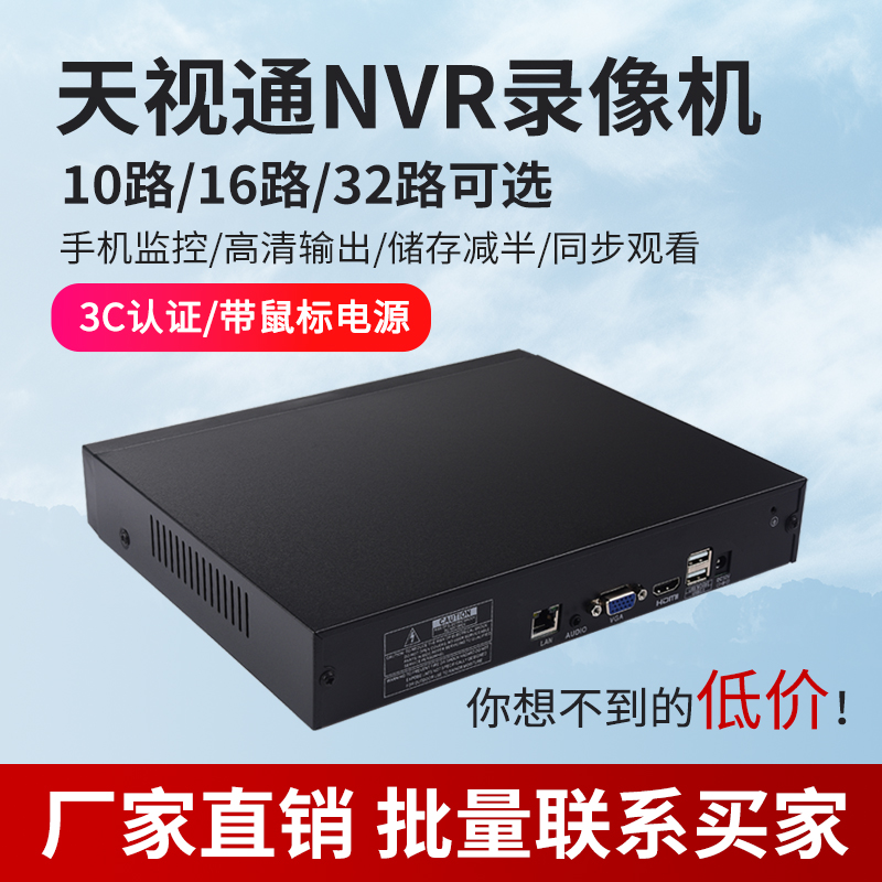 天视通网络硬盘录像机 高清10路16路32路家用NVR视频监控设备主机