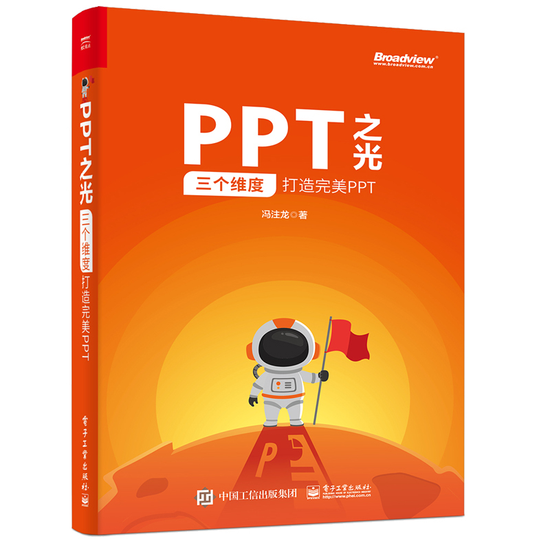 正版书籍 PPT之光：三个维度打造完美PPT 冯注龙幻灯片PPT设计制作教程办公软件计算机应用基础知识powerpoint教程办公自动化软件