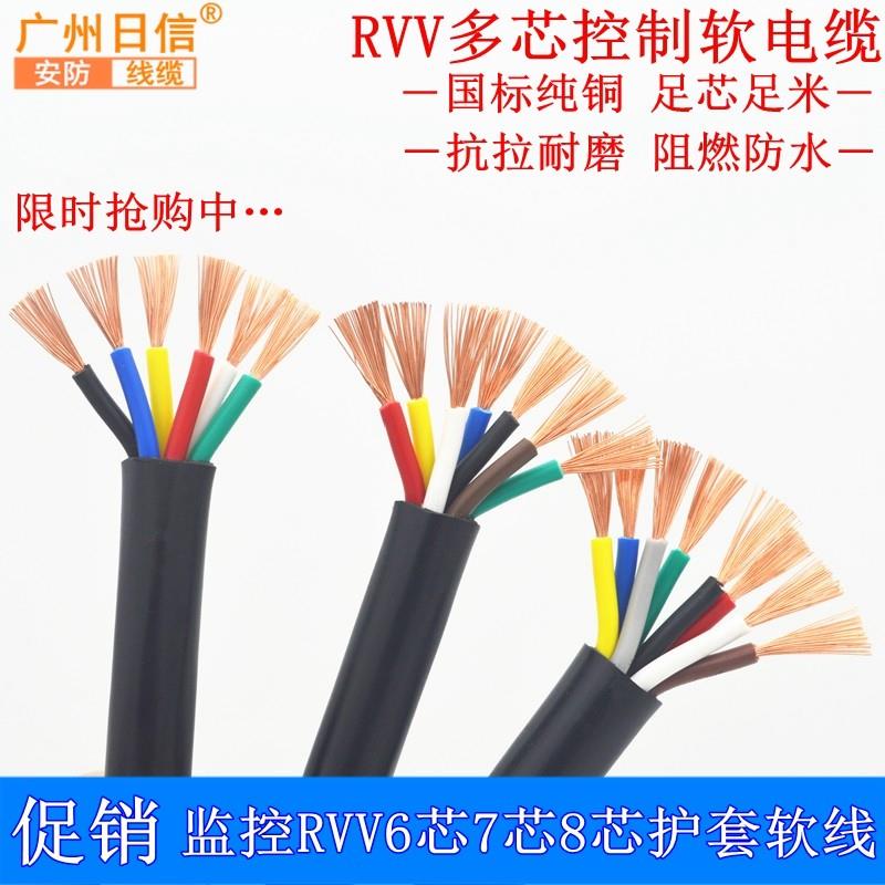 国标电线电缆RVV6 7 8X0.5 0.75 1 1.52.5平方多芯控制信号护套线