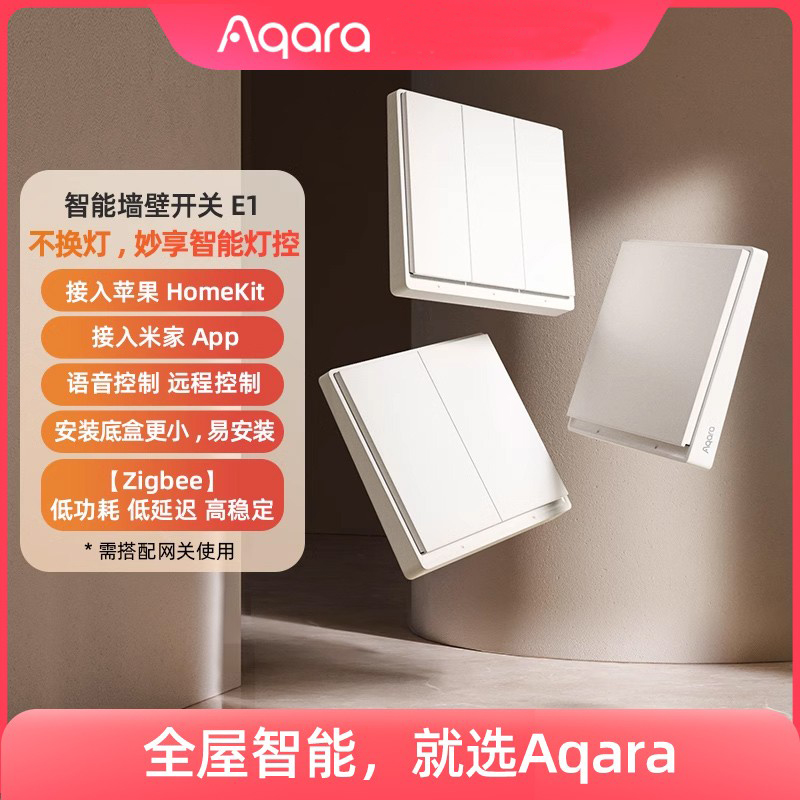Aqara绿米E1智能墙壁开关HomeKit小爱同学控制面板米家接入单零火
