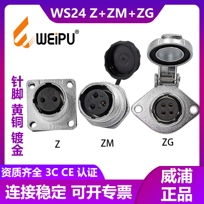 WEIPU威浦航空插头WS24-2芯3芯4芯9芯10芯12芯19芯Z.ZM.ZG插座
