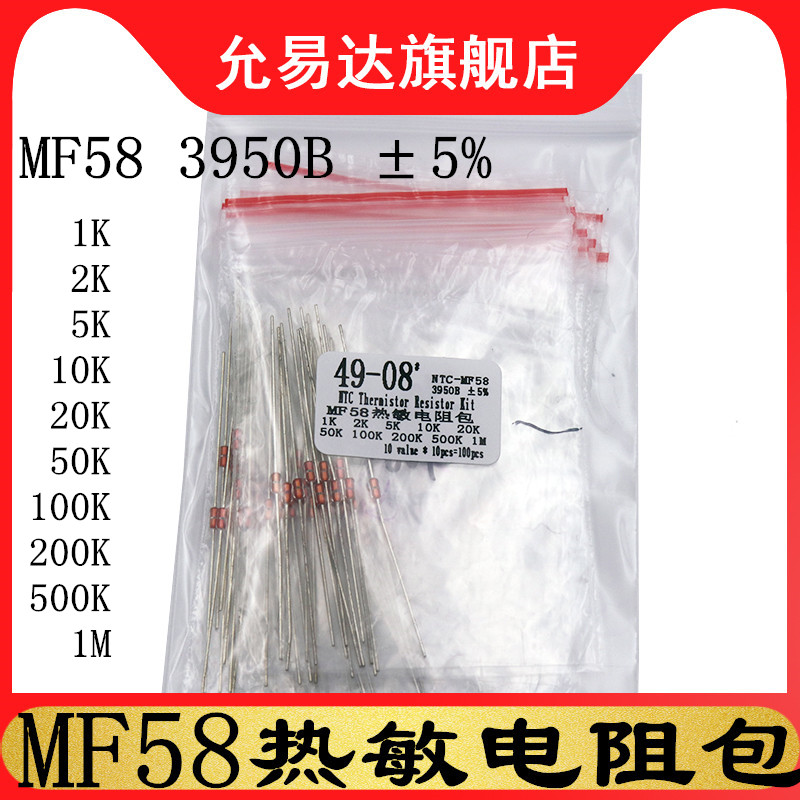 MF58热敏电阻包NTC 1K 2K 5K 10K 20K 50K 100K 1M 10种每种10只