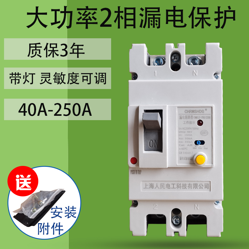 2P大功率漏电保护器100A125A250A单相塑壳漏电断路器开关带指示灯