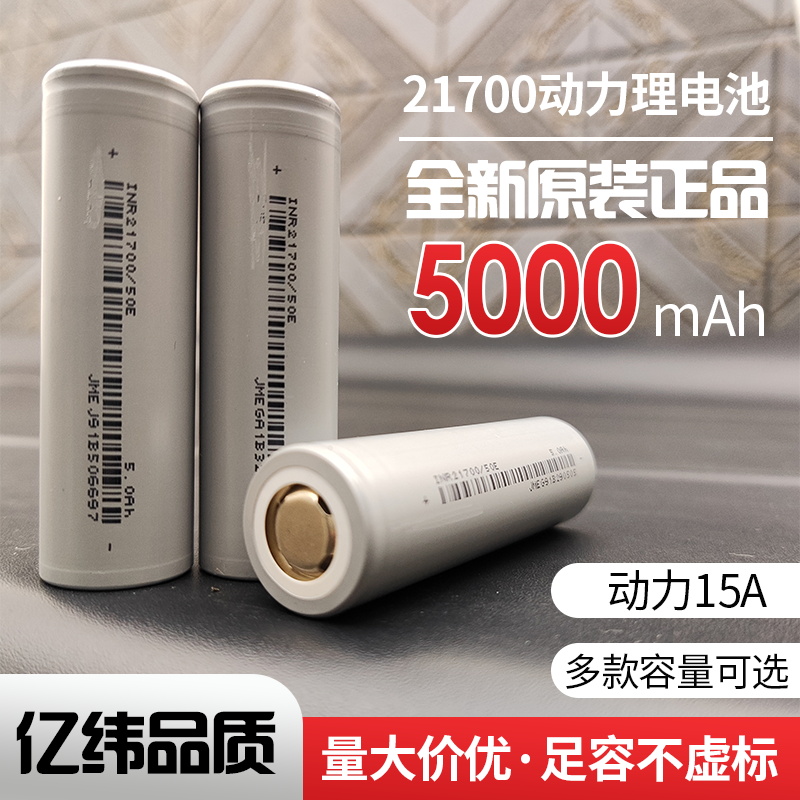 亿纬21700锂电池全新正品大容量5000mAh大功率电动工具车电芯3.7V